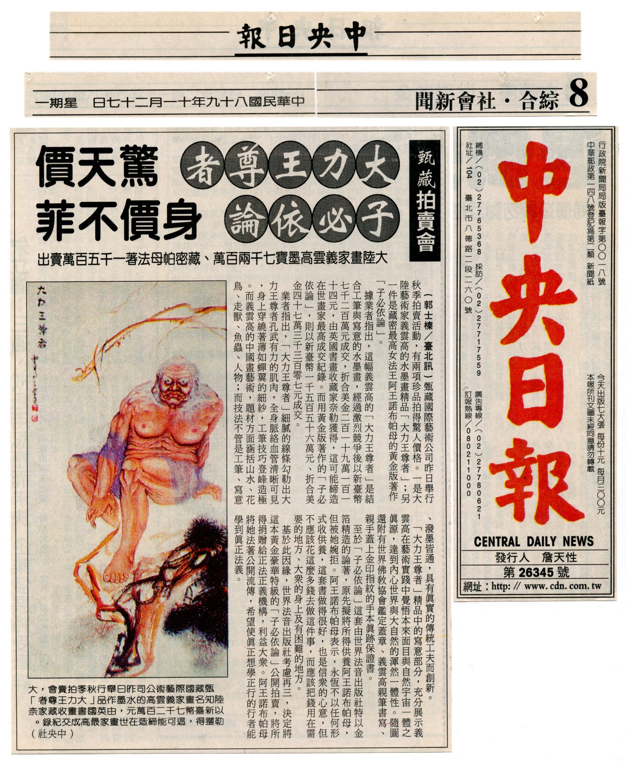 义云高(H.H.第三世多杰羌佛)的水墨作品「大力王尊者」